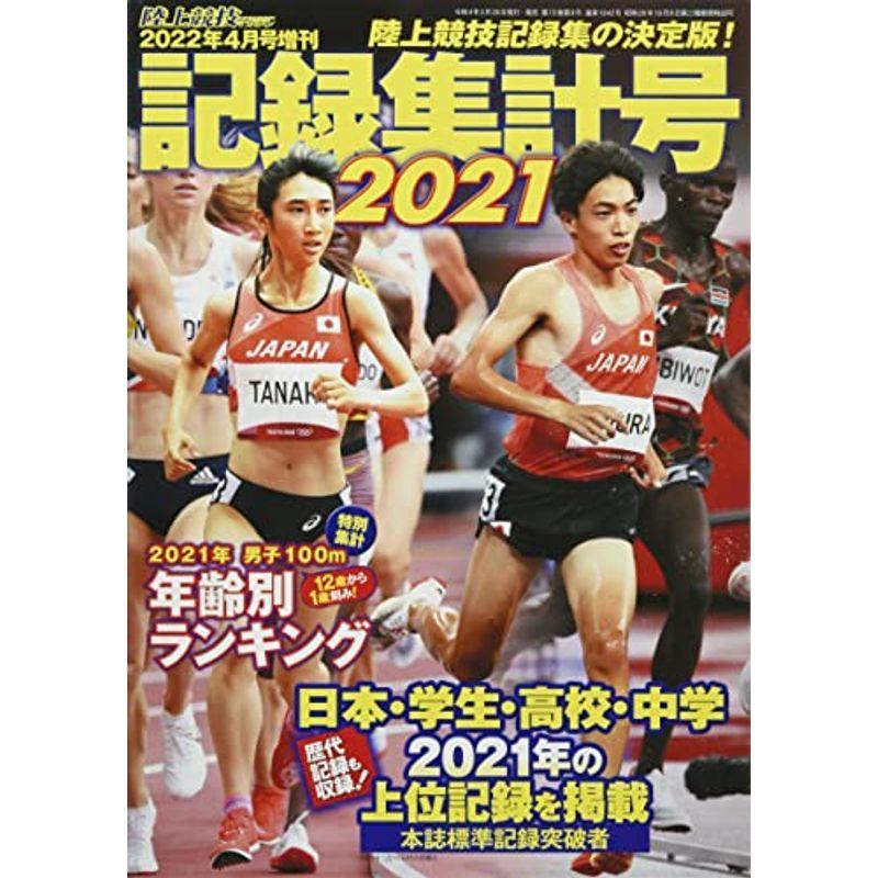 陸上競技記録集計号2021 (陸上競技マガジン2022年4月号増刊)｜trigger