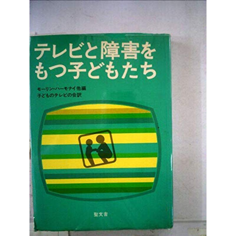 テレビと障害をもつ子どもたち (1981年)