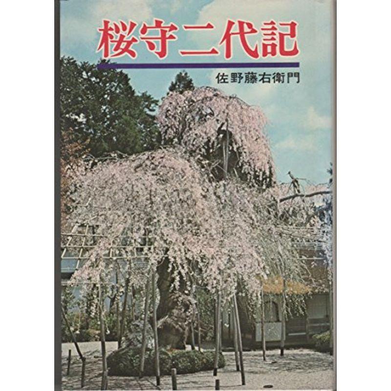 古書櫻大鑑（監修岡田譲本田正次佐野藤右衛門 文化出版局） 古書櫻大鑑