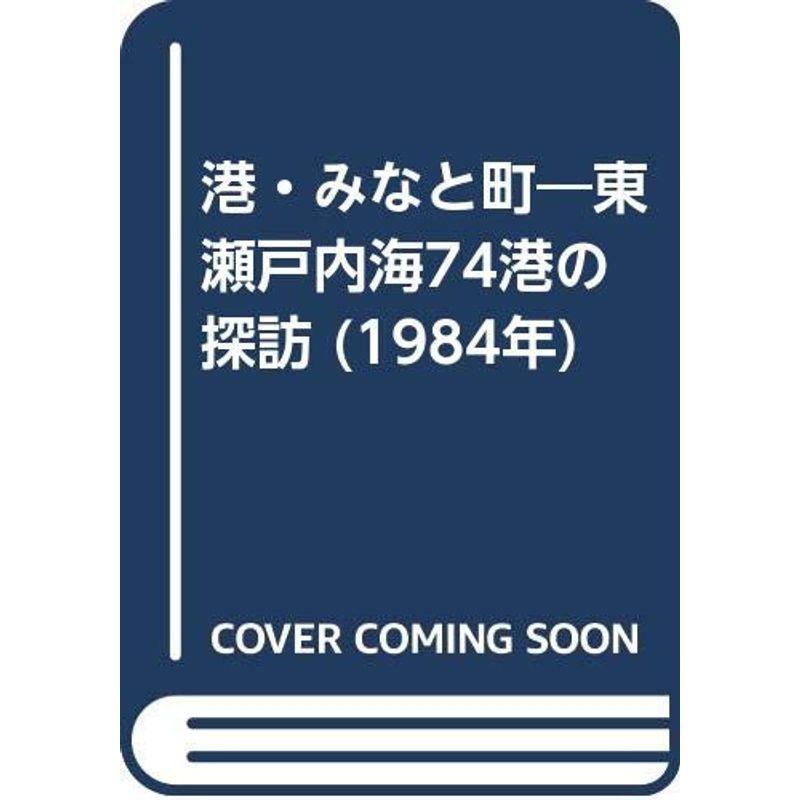 港・みなと町?東瀬戸内海74港の探訪 (1984年)