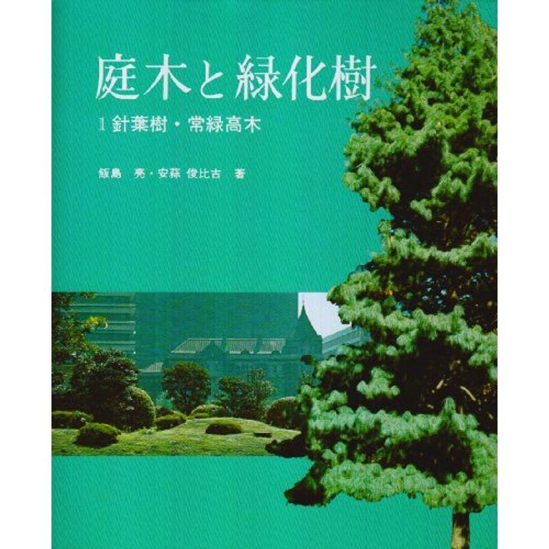 庭木と緑化樹 1 針葉樹・常緑高木