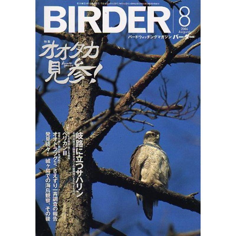 BIRDER (バーダー) 2006年 08月号 雑誌｜trigger