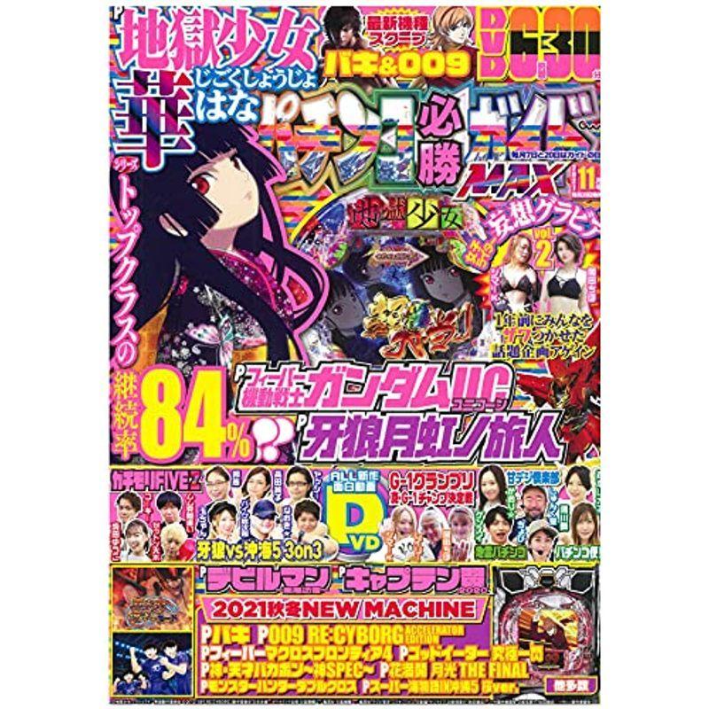 パチンコ必勝ガイドMAX 2021年 11月号｜trigger