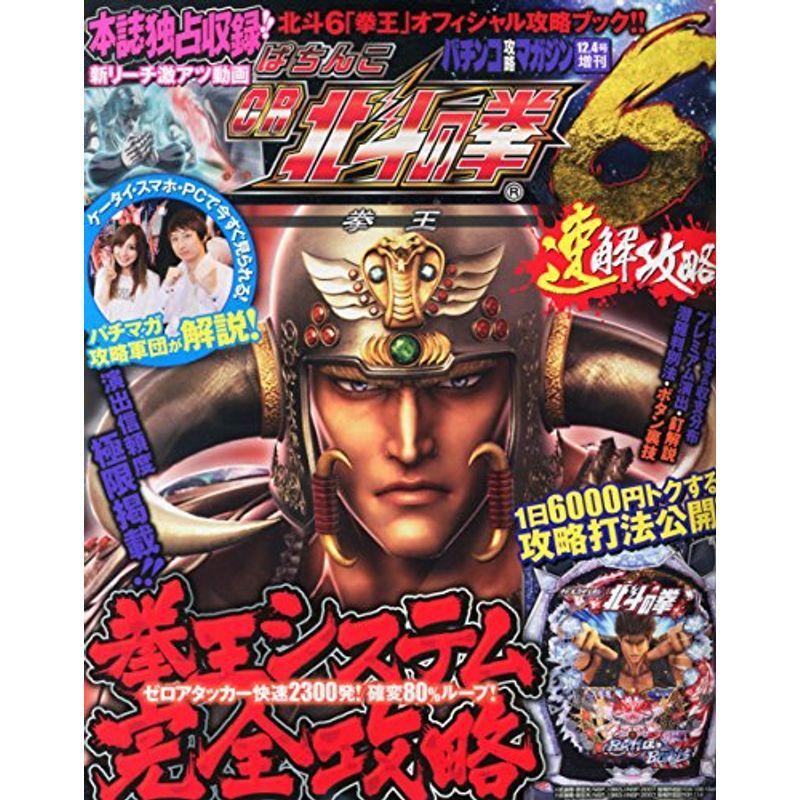 パチンコ攻略マガジン増刊 ぱちんこCR北斗の拳6拳王 速解攻略 2014年 12/4号雑誌｜trigger