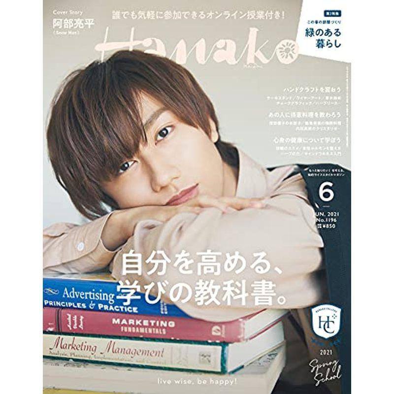 Hanako(ハナコ)2021年6月号 自分を高める学びの教科書。表紙:阿部亮平(Snow Man)｜trigger