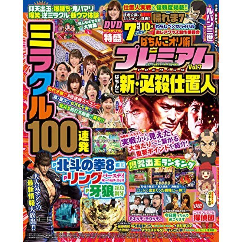 パチンコ必勝ガイドMAX9月号増刊 ぱちんこオリ術プレミアム Vol.7｜trigger