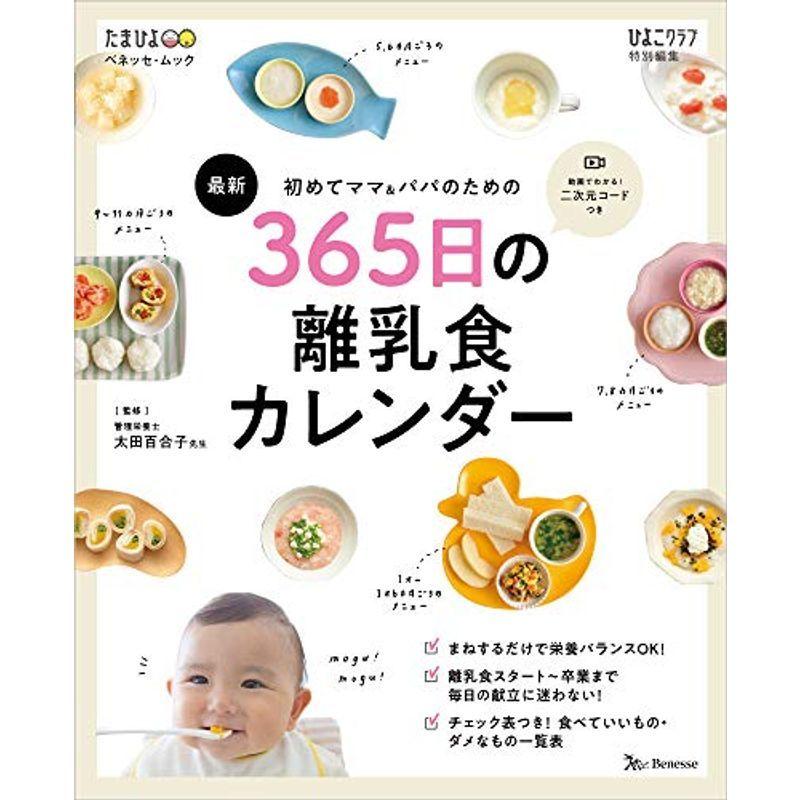 初めてママ&パパのための365日の離乳食カレンダー (ベネッセ・ムック たまひよブックス)｜trigger