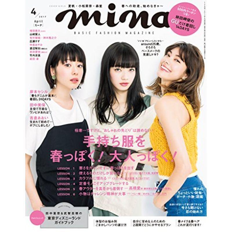 mina(ミーナ) 2017年 04 月号｜trigger