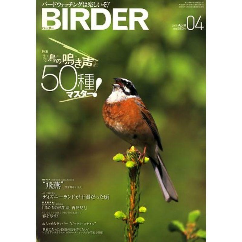 BIRDER (バーダー) 2008年 04月号 雑誌｜trigger