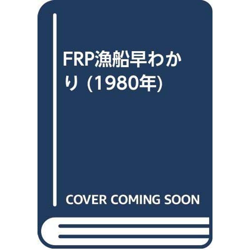 FRP漁船早わかり (1980年)