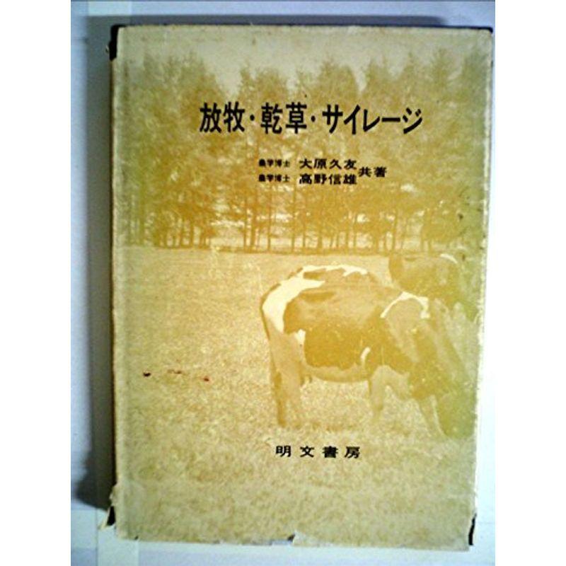放牧・乾草・サイレージ (1971年) (酪農シリーズ〈10〉)
