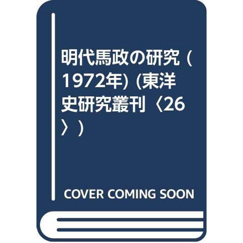 明代馬政の研究 (1972年) (東洋史研究叢刊〈26〉)