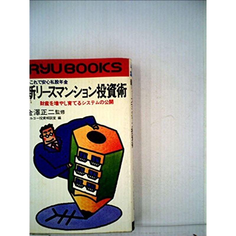 新リースマンション投資術?財産を増やし育てるシステムの公開 これで安心私設年金 (1983年) (リュウブックス)