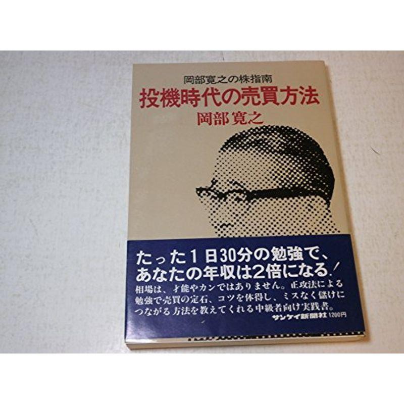 投機時代の売買方法?岡部寛之の株指南 (1977年)