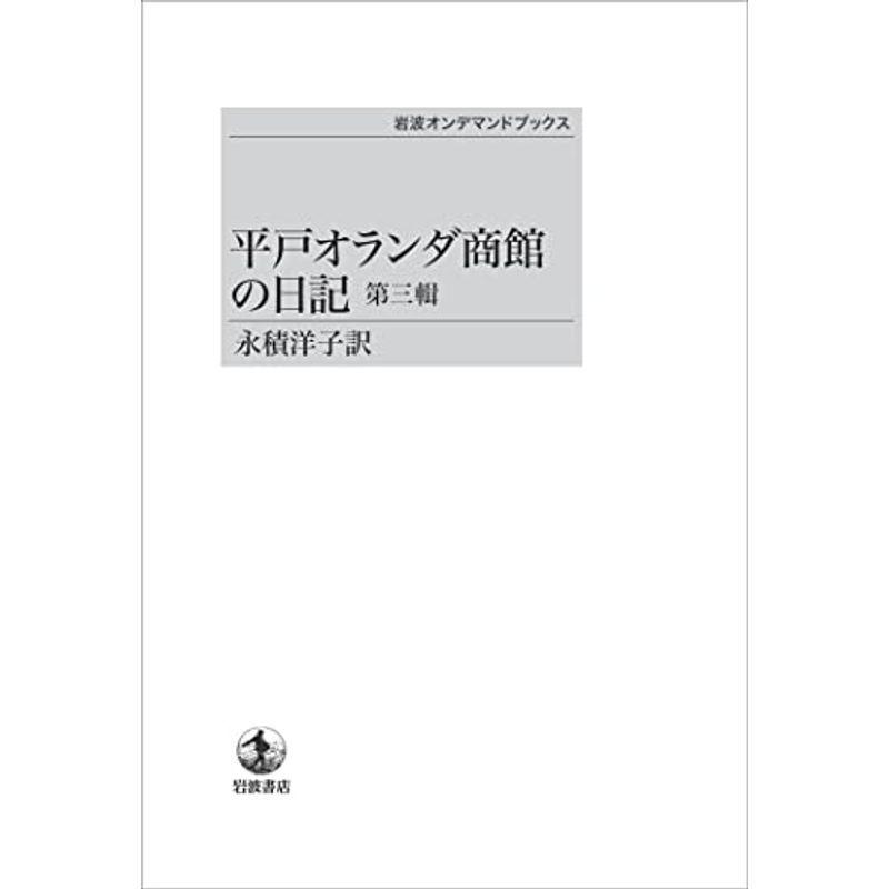平戸オランダ商館の日記 第三輯 (岩波オンデマンドブックス)