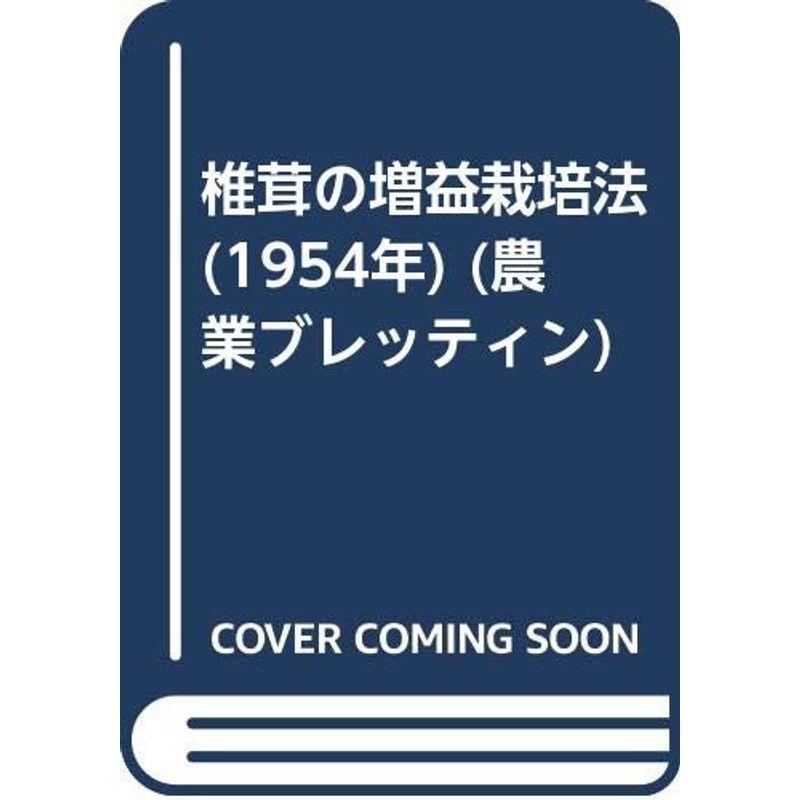 椎茸の増益栽培法 (1954年) (農業ブレッティン)
