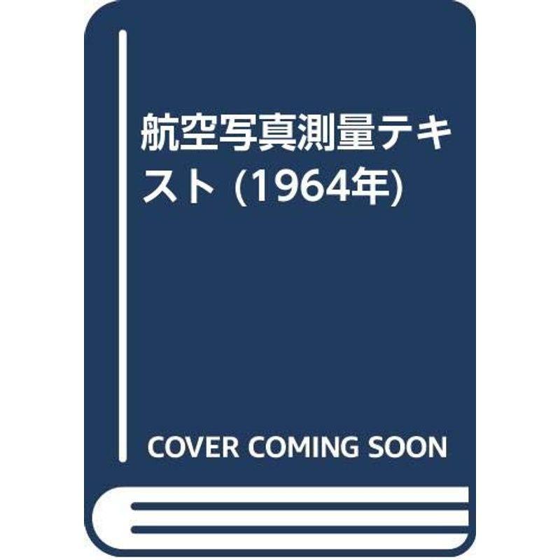 航空写真測量テキスト (1964年)