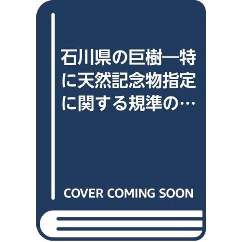 石川県の巨樹?特に天然記念物指定に関する規準の考察 (1982年)