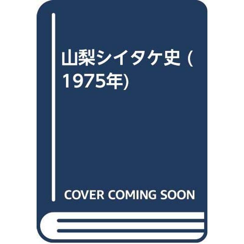 山梨シイタケ史 (1975年)