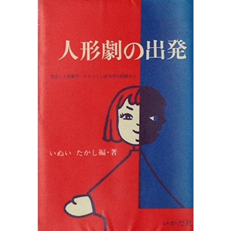 人形劇の出発?社会人人形劇サークルつくし座30年の経験から (1979年) (いかだ社人形劇の本)｜trigger