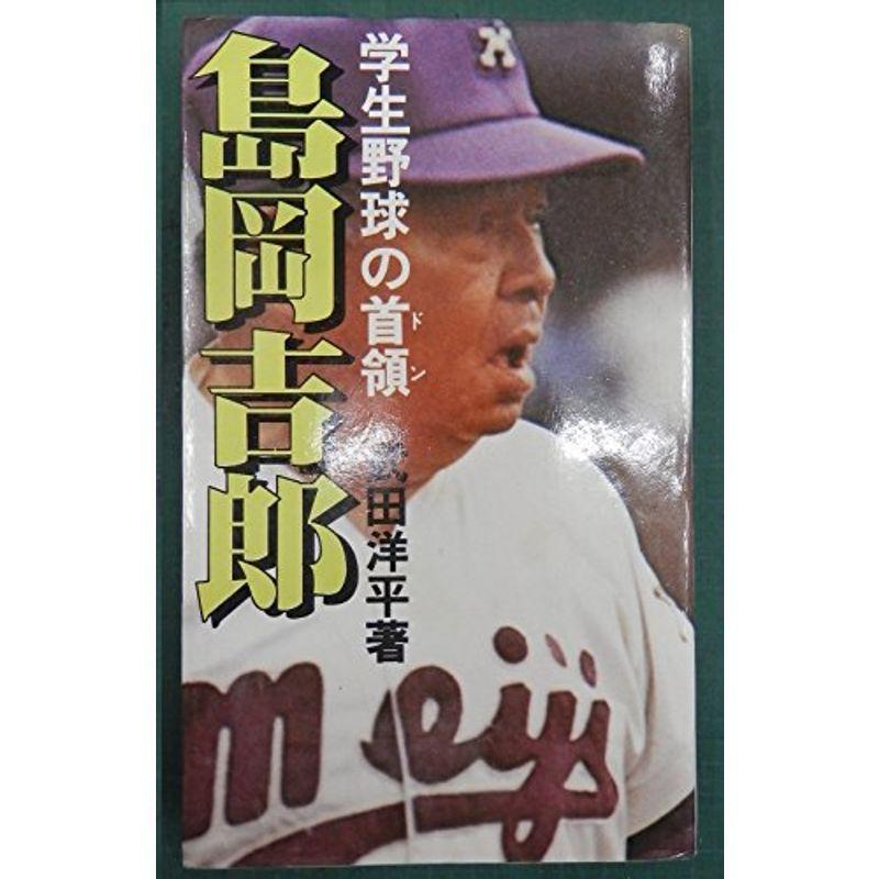 島岡吉郎?学生野球の首領 (1979年)｜trigger