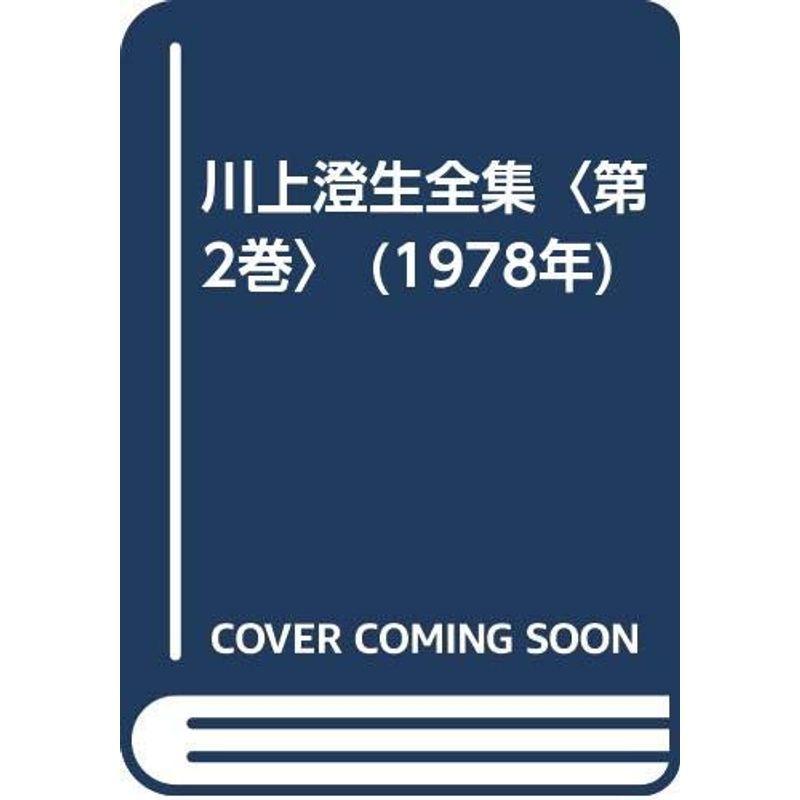 川上澄生全集〈第2巻〉 (1978年)｜trigger
