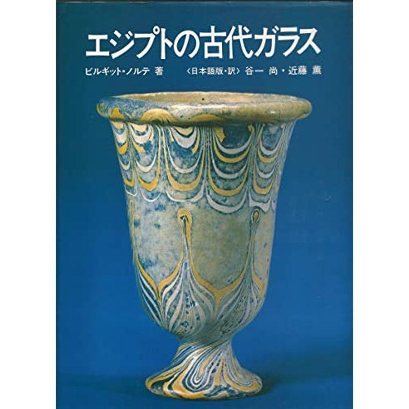 エジプトの古代ガラス (1985年)