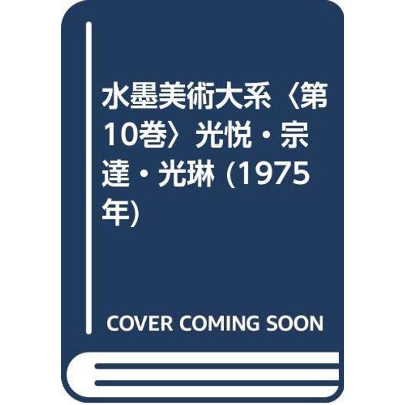 水墨美術大系〈第10巻〉光悦・宗達・光琳 (1975年)