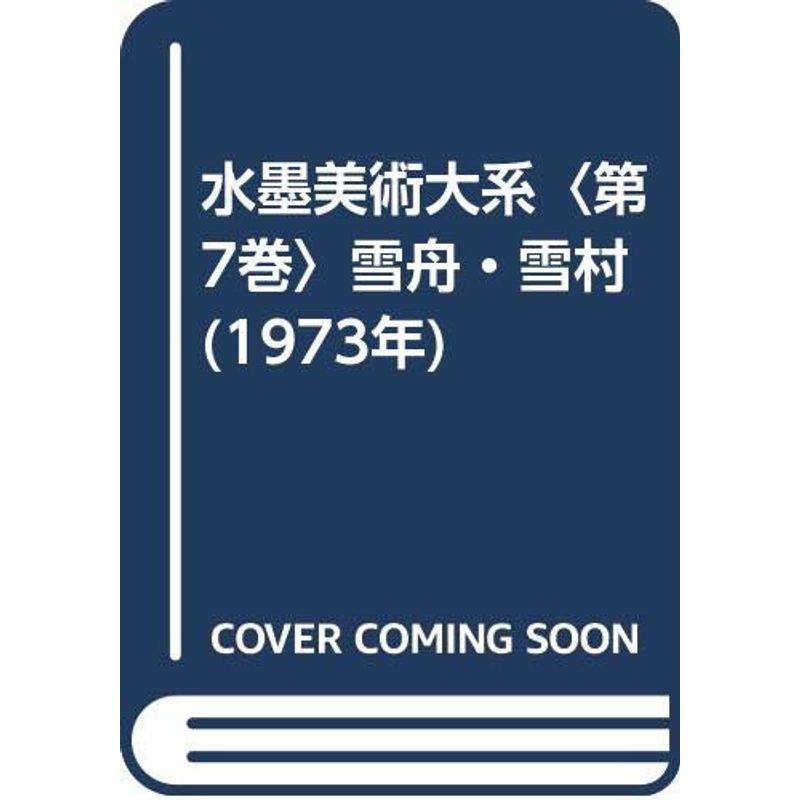水墨美術大系〈第7巻〉雪舟・雪村 [古書] (水墨美術大系) 水墨美術体系 第七巻 雪舟・雪村 _ 本 - メルカリ