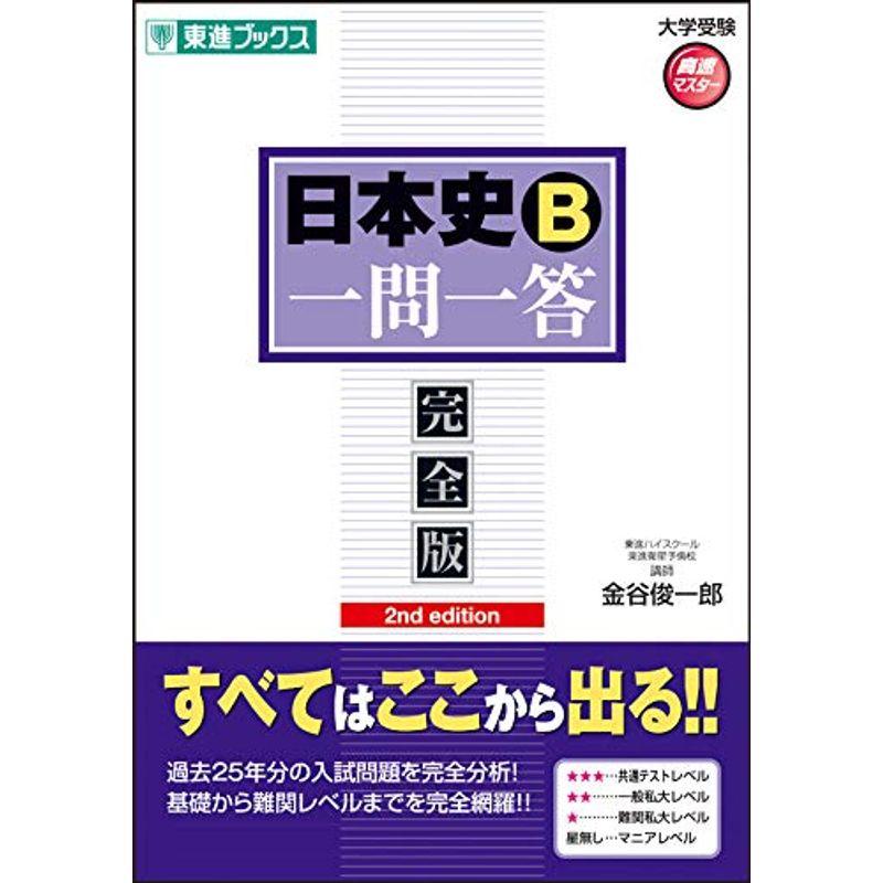 日本史一問一答完全版2nd edition (東進ブックス 大学受験 一問一答シリーズ) :20220809222600-00012us ...