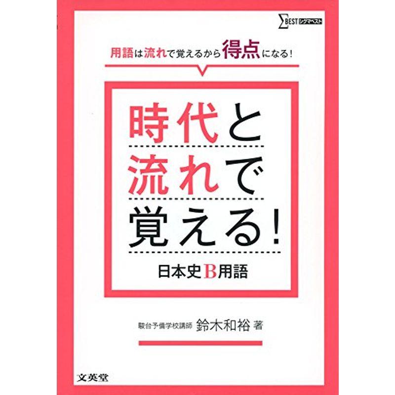 時代と流れで覚える 日本史B用語 :20220925005646-01964us:トリガーヤフーショップ - 通販 - Yahoo!ショッピング