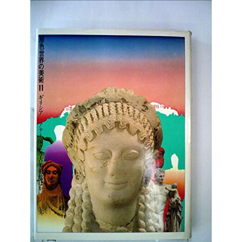 原色世界の美術〈第11巻〉ギリシア アテネ国立考古美術館ほか (1969年) 2022100803010601726usトリガーヤフーショップ 通販 Yahoo!ショッピング