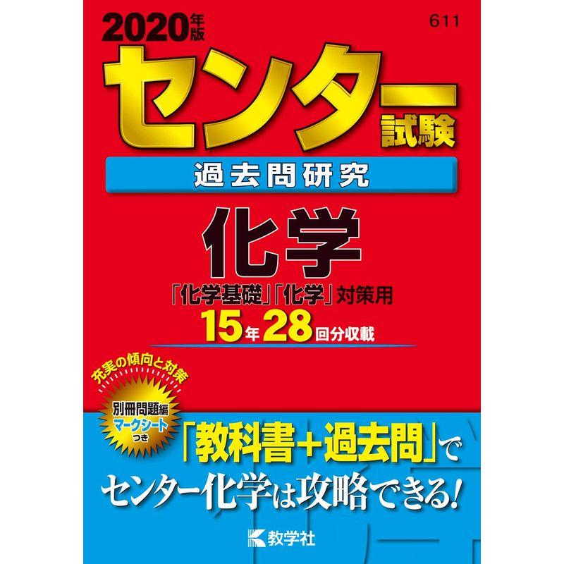 センター試験過去問研究 化学 (2020年版センター赤本シリーズ) 2022110407590201514usトリガーヤフーショップ 通販 Yahoo!ショッピング