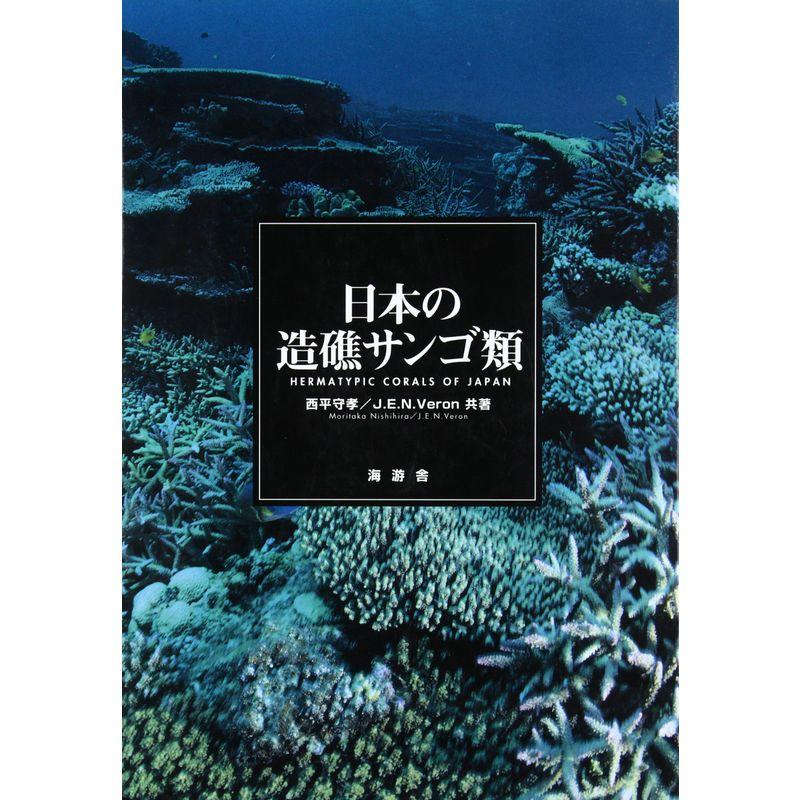 日本の造礁サンゴ類-