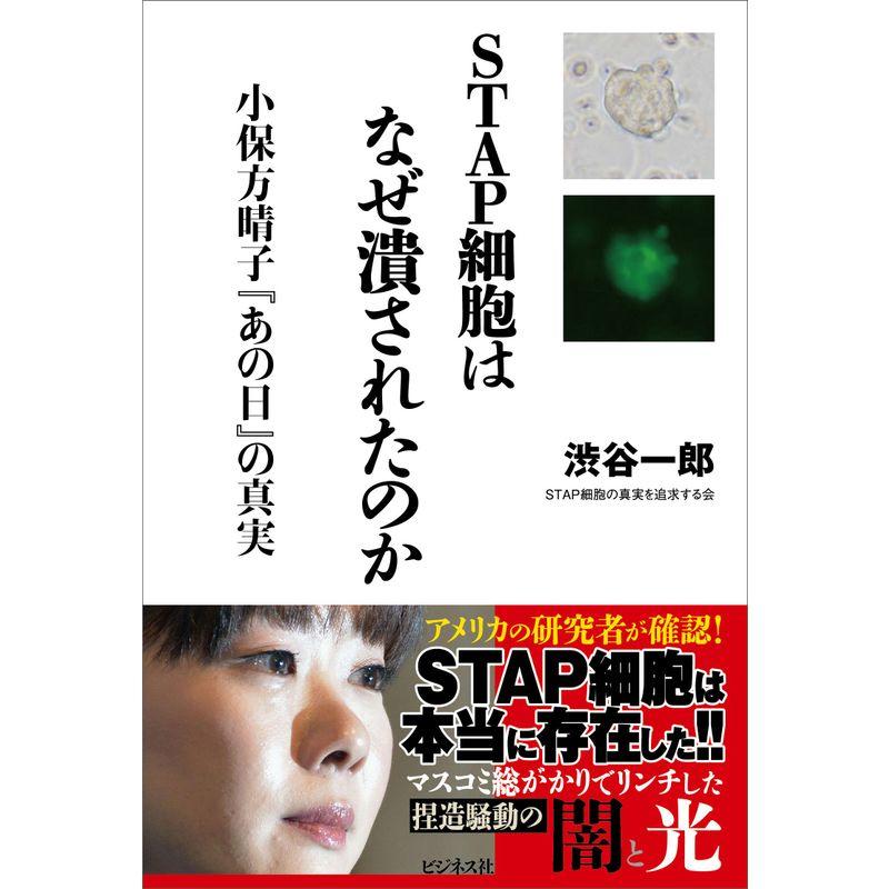 Stap細胞はなぜ潰されたのか 小保方晴子 あの日 の真実 us トリガーヤフーショップ 通販 Yahoo ショッピング