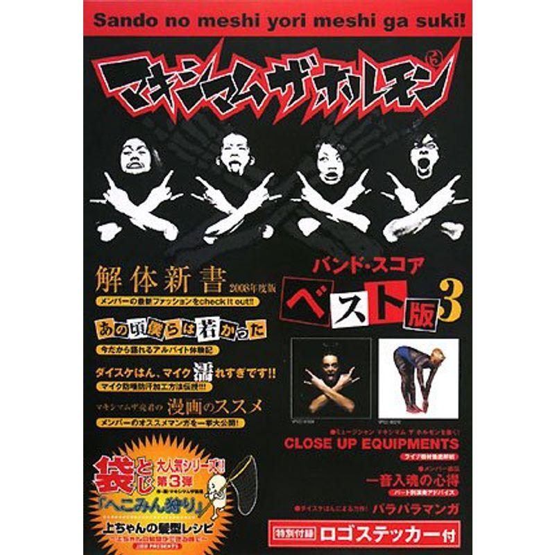 マキシマム ザ ホルモン/ベスト版 III (バンド・スコア) 2023010303444101869usトリガーヤフーショップ 通販 Yahoo!ショッピング