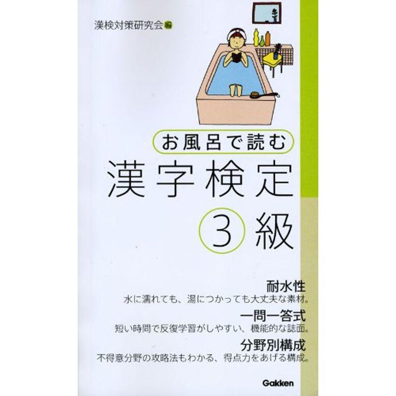 お風呂で読む漢字検定3級 2023032917024000203usトリガーヤフーショップ 通販 Yahoo!ショッピング