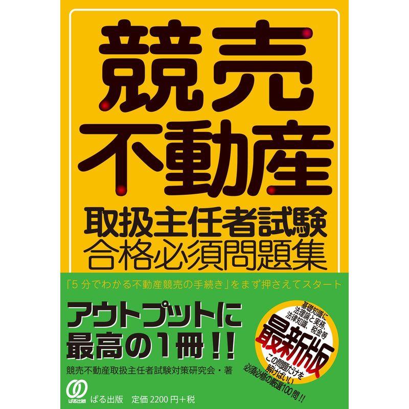 競売不動産取扱主任者過去問: 競売不動産取扱主任者 講習 – VISHUJI