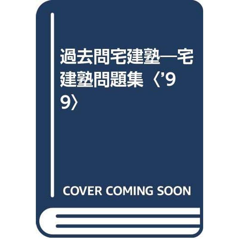 過去問宅建塾?宅建塾問題集〈’99〉 2023040513191301209usトリガーヤフーショップ 通販 Yahoo!ショッピング