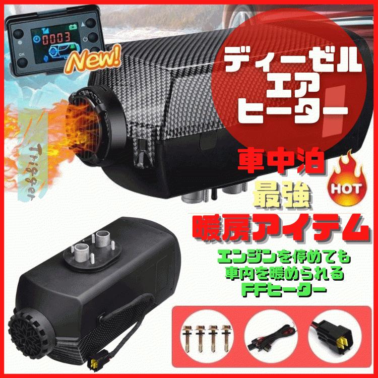 車中泊グッズ 暖房 軽油 ヒーター ディーゼル パーキング 8kw 12v Ff式 15l Trigger 632 トリガーヤフーショップ 通販 Yahoo ショッピング