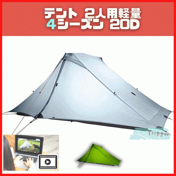 2人用テント キャンプ 軽量 3F UL GEAR 4シーズン