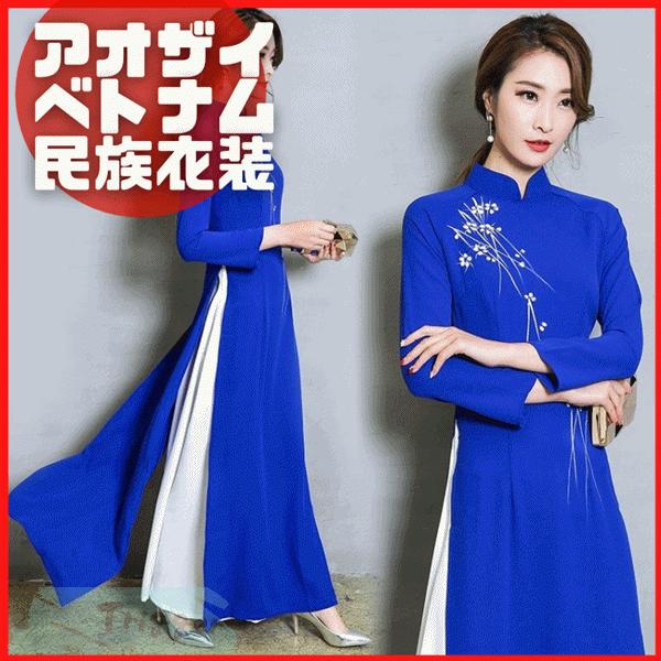 安心と信頼 アオザイ ベトナム 風ワンピース 衣装 チャイナドレス 民族衣装 コスプレ タイト 正装 長袖