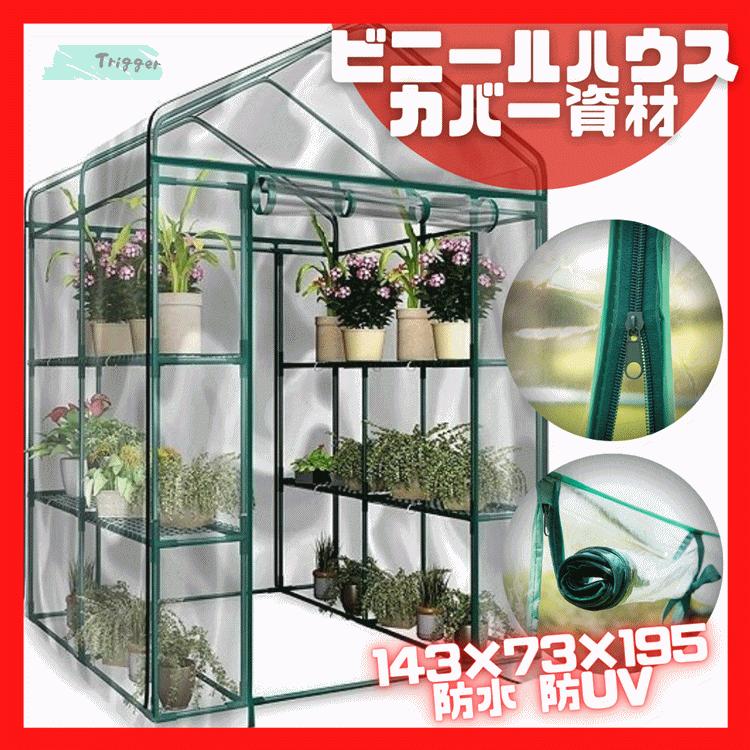 ビニールハウス 資材 温室 家庭 キット ハウス 植物 3段 Pvcカバー Trigger トリガーヤフーショップ 通販 Yahoo ショッピング