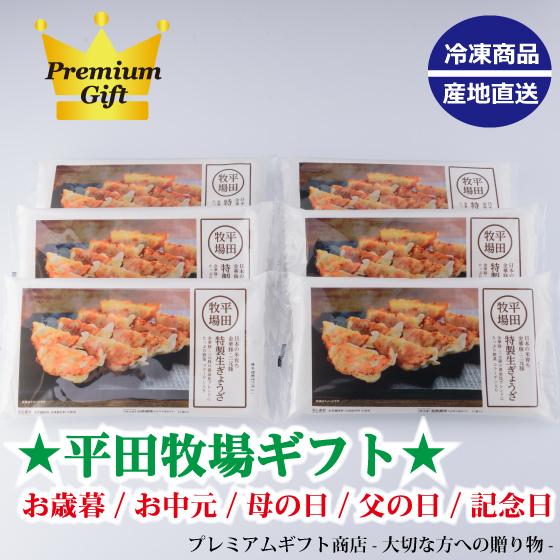 平田牧場 特製生餃子72個ギフト（冷凍）JGY-06お歳暮/お中元/母の日/餃子/ギフト