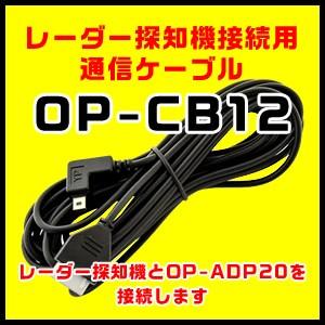 ユピテル レーダー探知機接続用通信ケーブル OP-CB12（本体と同梱可）