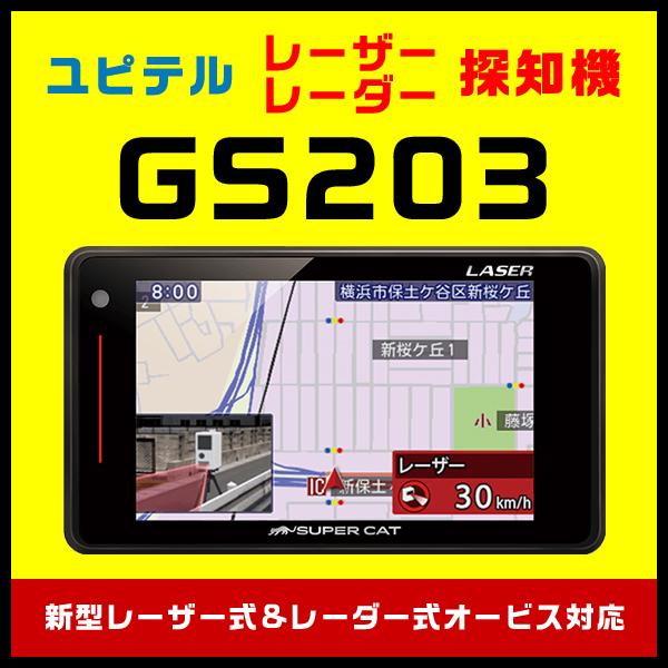 3年保証　GPSレーザー＆レーダー探知機 ユピテル GS203 新型光オービス・レーザー式移動オービス受信対応 エスフェリックレンズ採用 | ユピテル