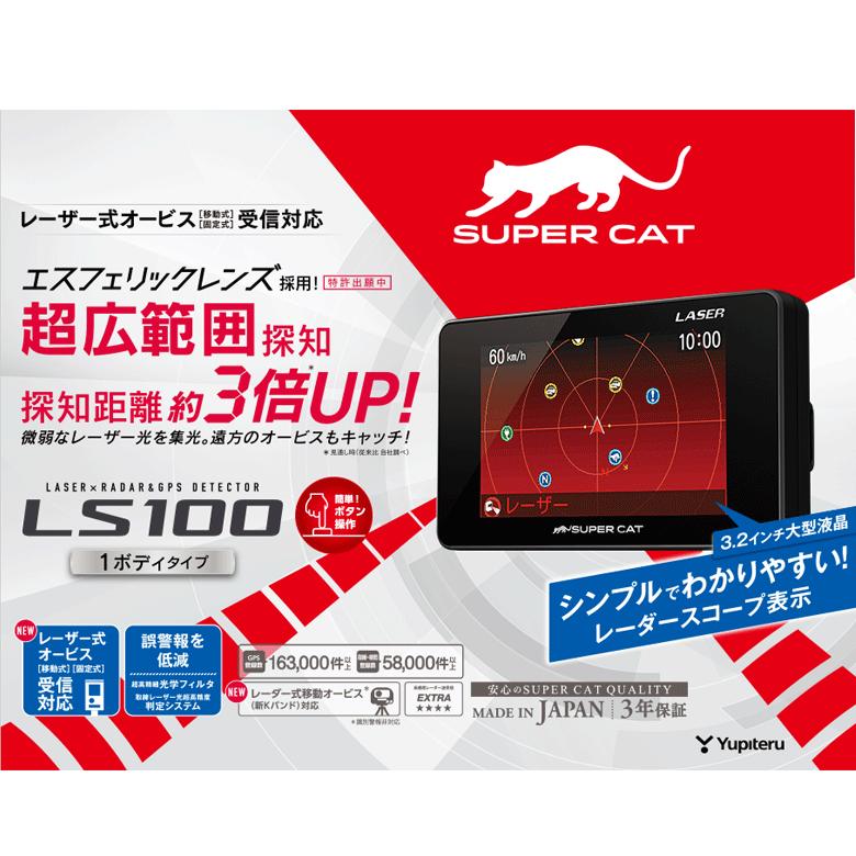 【セール価格＆ポイント2倍】ユピテル レーザー＆レーダー探知機 LS100 新型光オービス・レーザー式移動オービス対応　日本製　3年保証｜trim｜02