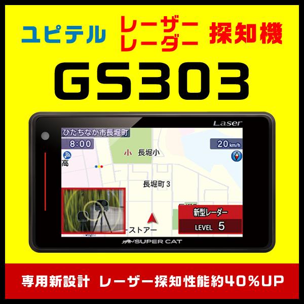 Gpsレーザー 最安価格 レーダー探知機 ユピテル Gs303 レーザー式移動オービスに受信対応 レーザー探知性能約40 Up 専用新設計 新型光オービス