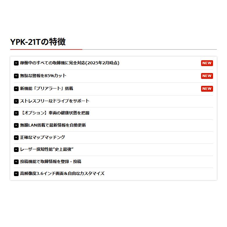 ユピテル 2025年新製品【すべての取締機に完全対応 YPK-21T ユピテル 2025年新製品【すべての取締機に完全対応 YPK-21T