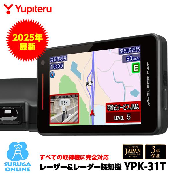 2025年新製品【すべての取締機に完全対応 YPK-31T】ユピテル セパレートタイプ GPSレーザー＆レーダー探知機 無駄な警報を85％カット | ユピテル